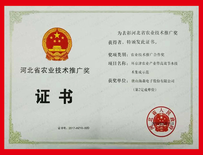 唐山海森电子股份及董事长李宝来先生荣获“2017年度河北省农业技术推广奖”