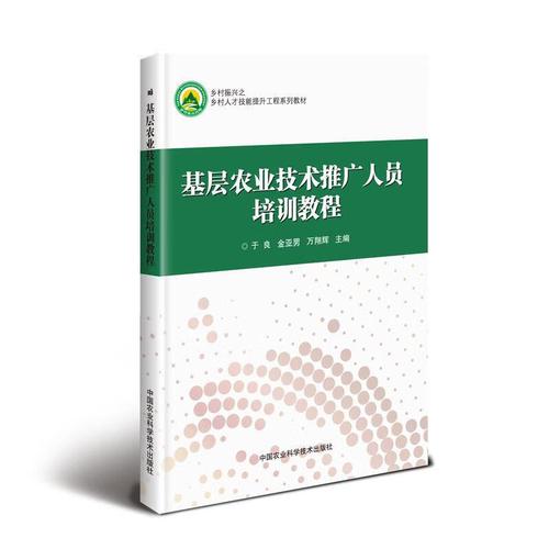 基层农业技术推广 从理论到实践的桥梁——基于《基层农业技术推广人员培训教程》的解读与应用